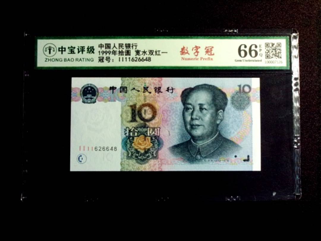 1999年拾圆 宽水双红一
