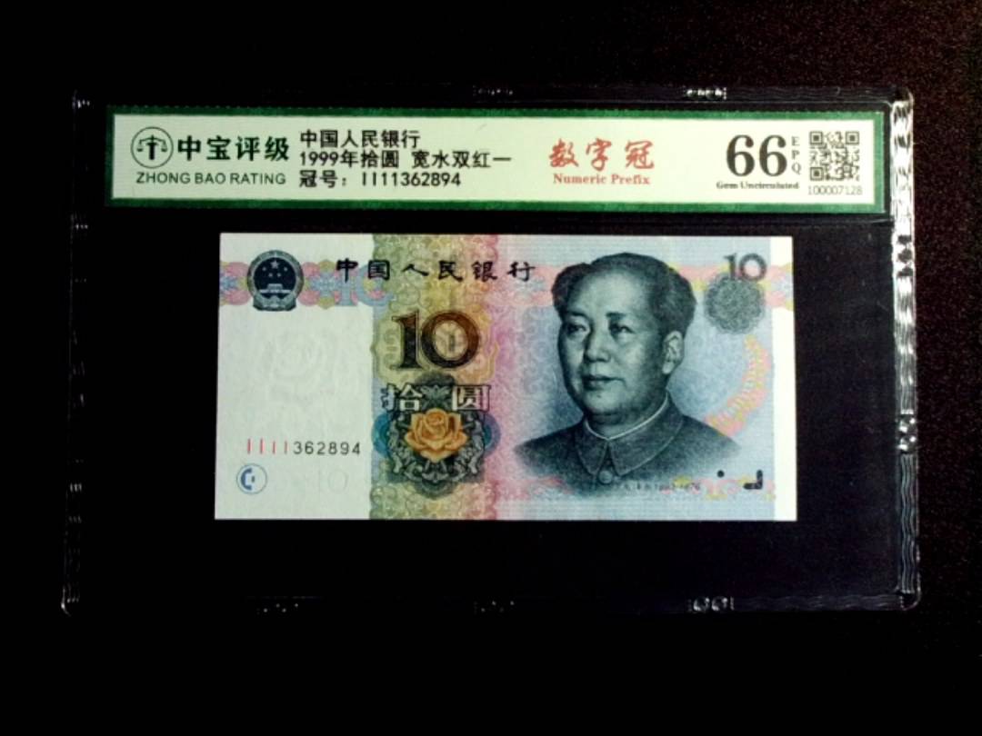 1999年拾圆 宽水双红一