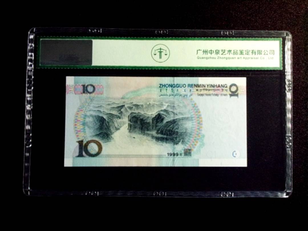 1999年拾圆 宽水双红一