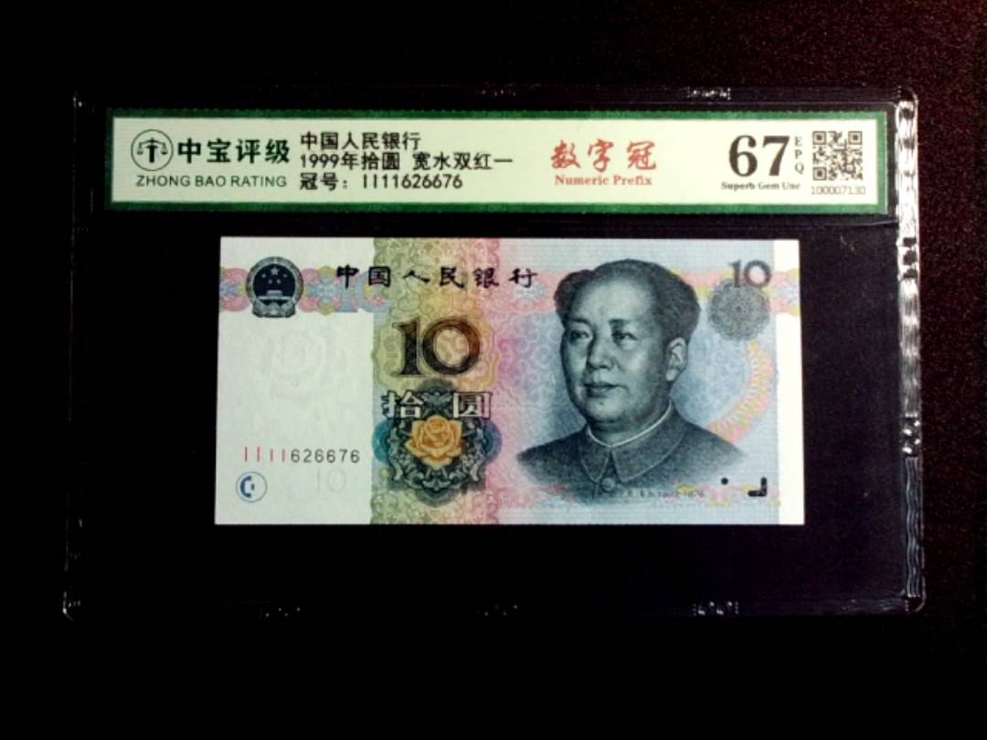 1999年拾圆 宽水双红一