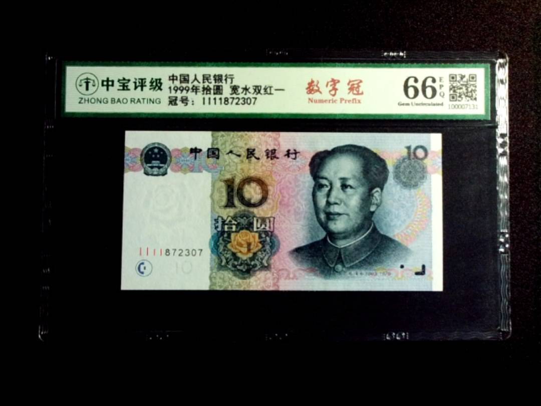 1999年拾圆 宽水双红一