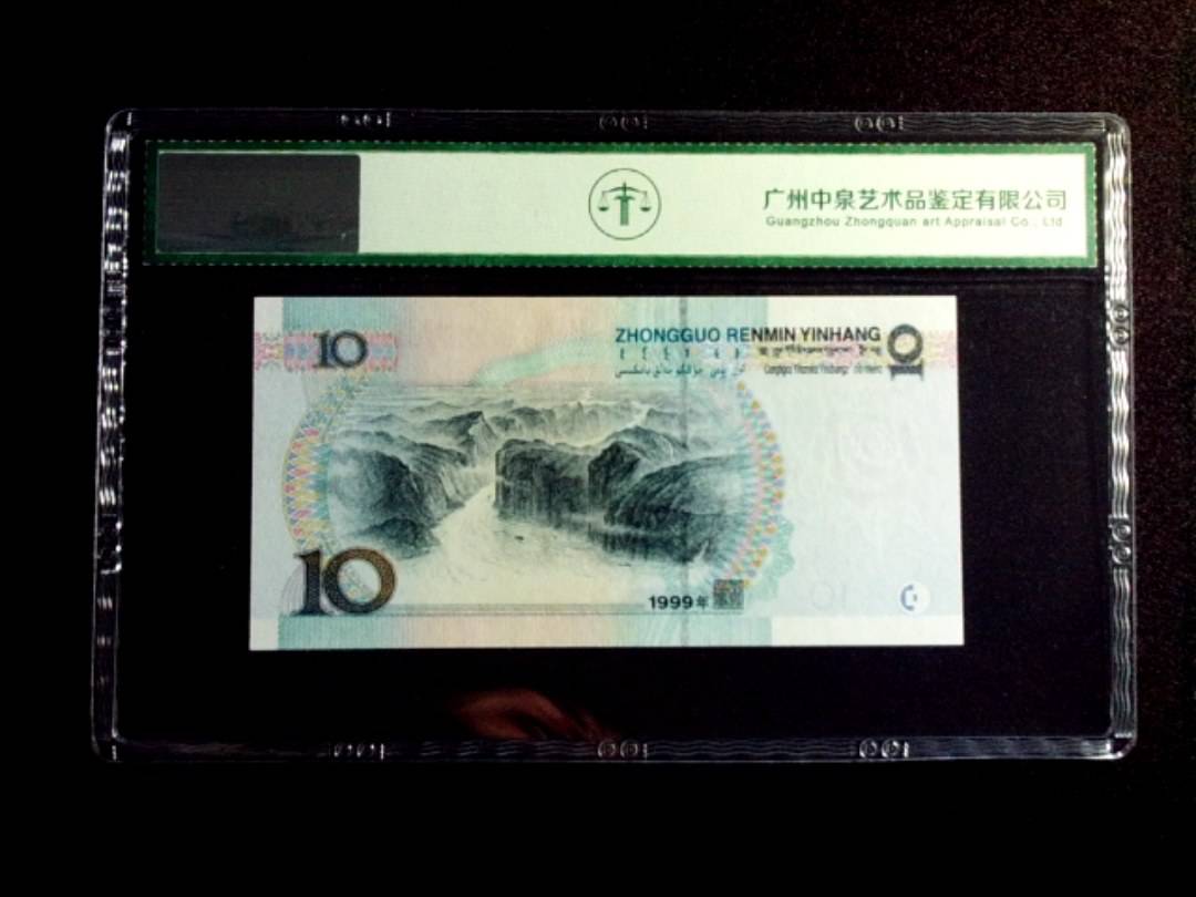 1999年拾圆 宽水双红一