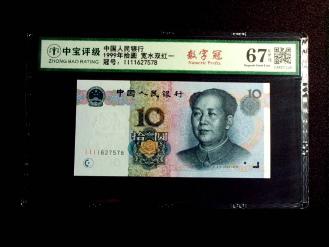 1999年拾圆 宽水双红一