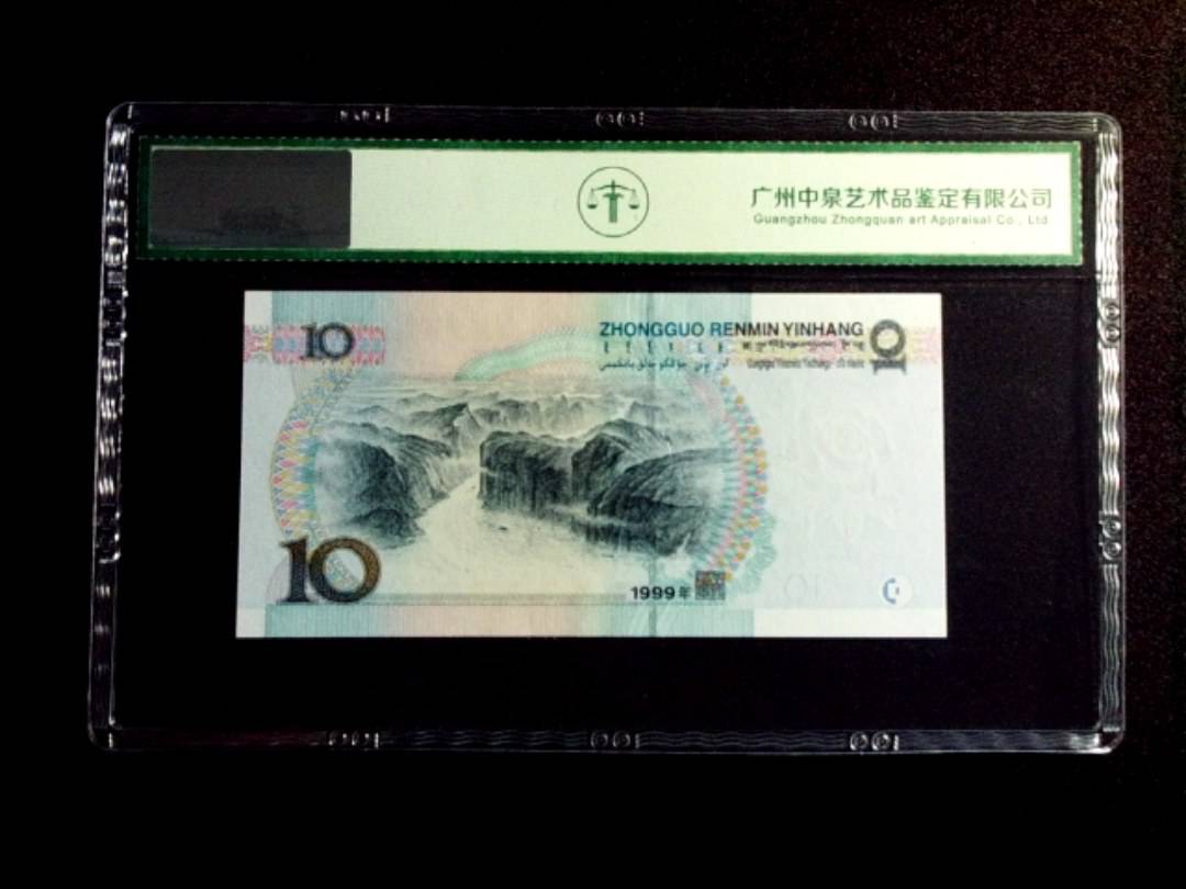 1999年拾圆 宽水双红一