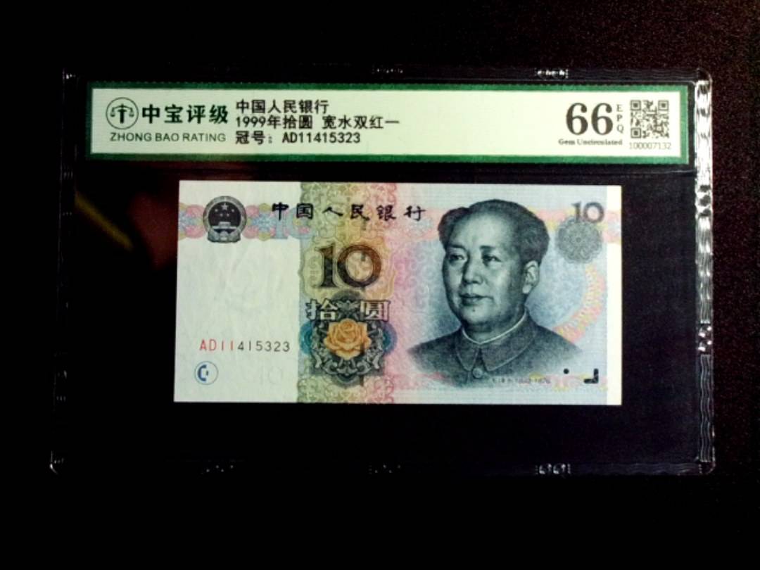 1999年拾圆 宽水双红一