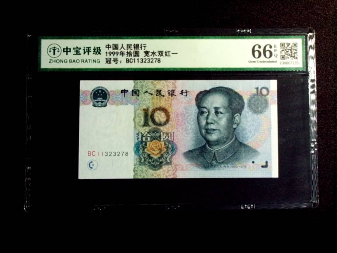1999年拾圆 宽水双红一