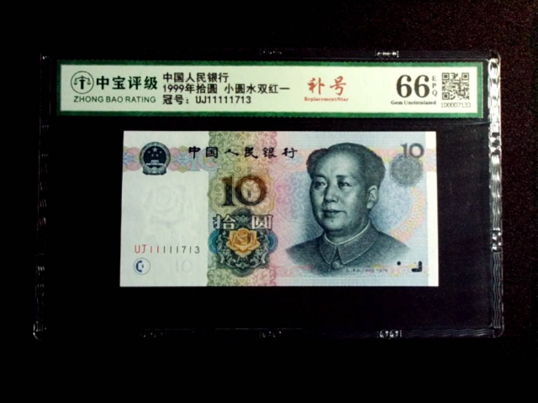 1999年拾圆 小圆水双红一