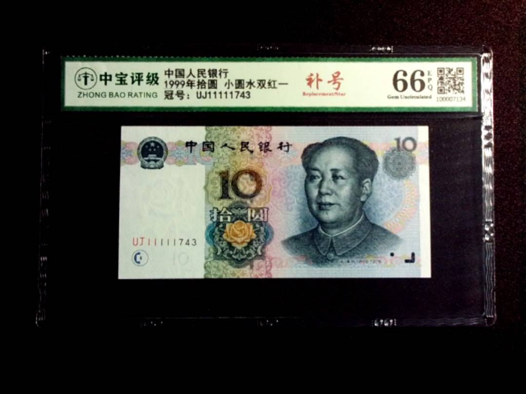 1999年拾圆 小圆水双红一