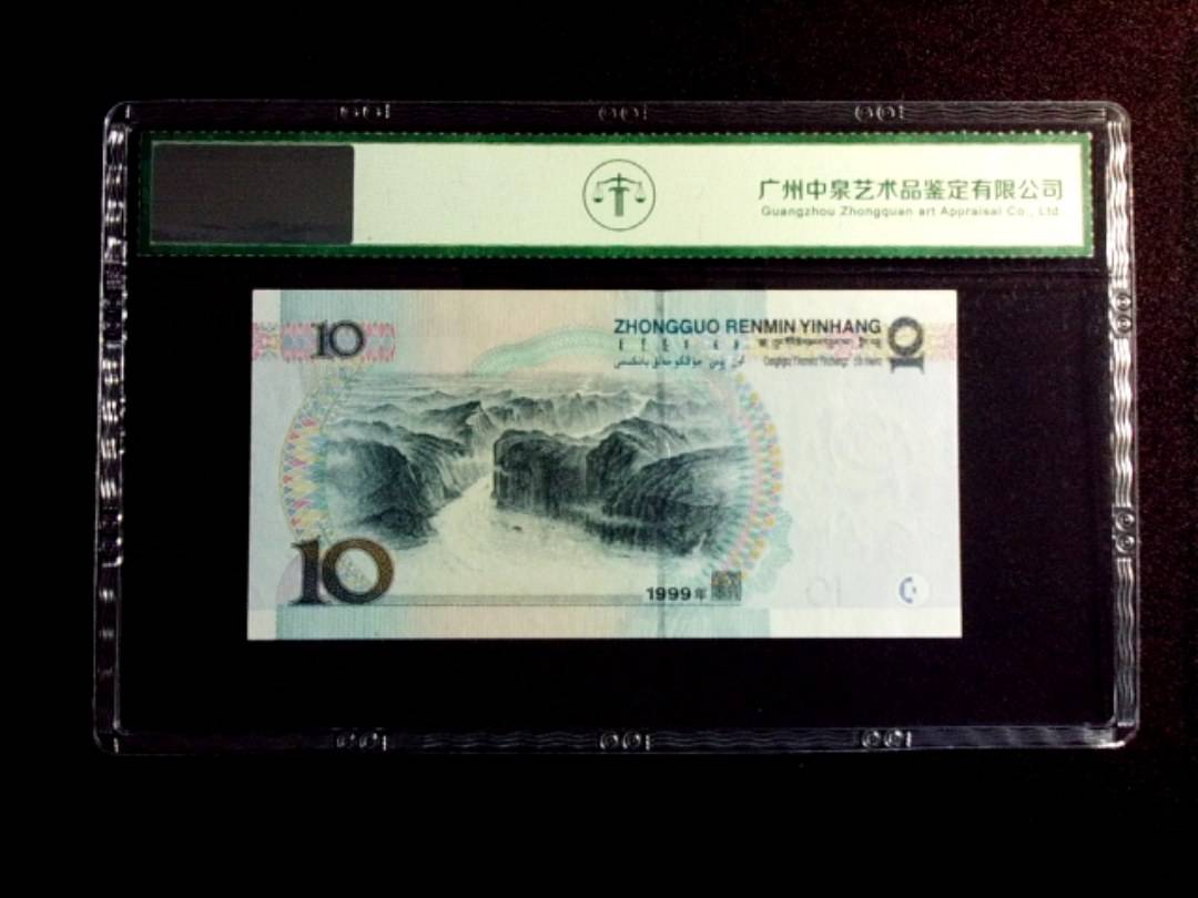 1999年拾圆 小圆水双红一
