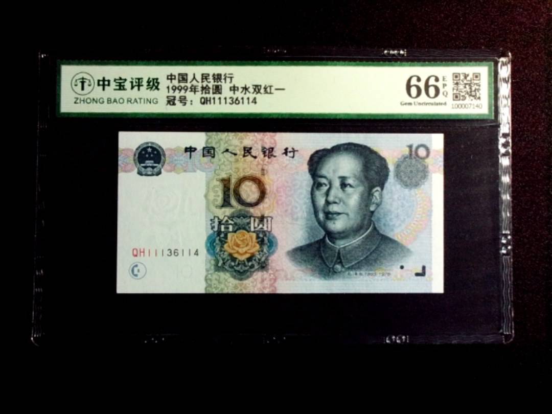 1999年拾圆 中水双红一