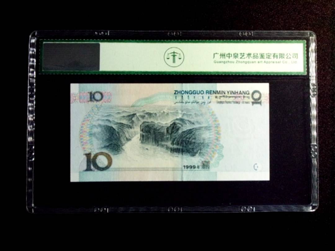 1999年拾圆 中水双红一