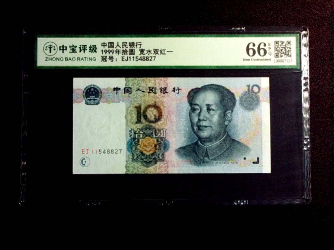 1999年拾圆 宽水双红一
