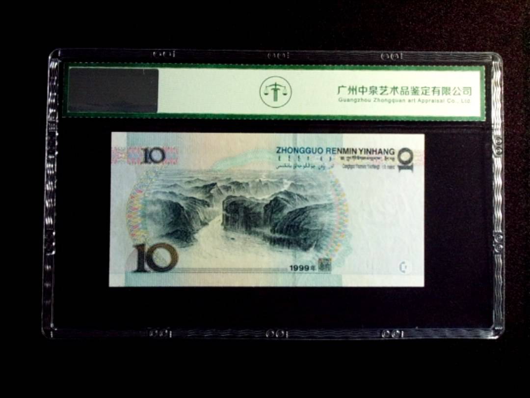 1999年拾圆 宽水双红一