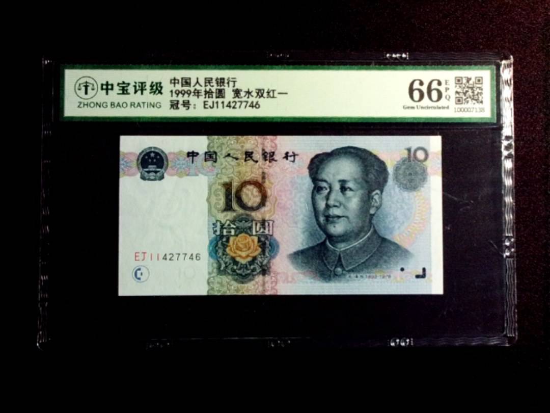 1999年拾圆 宽水双红一