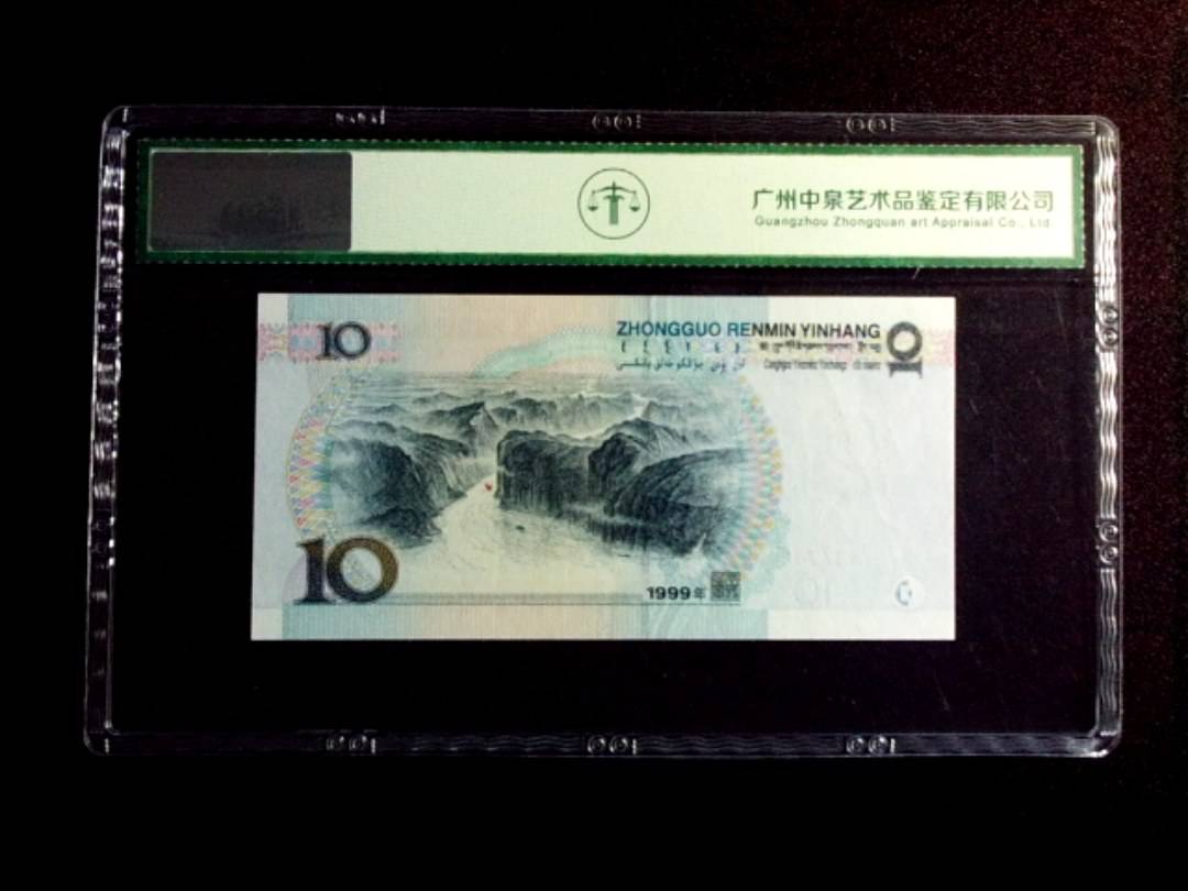 1999年拾圆 宽水双红一