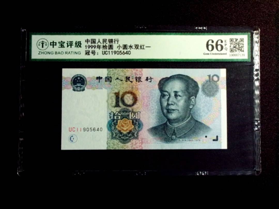 1999年拾圆 小圆水双红一