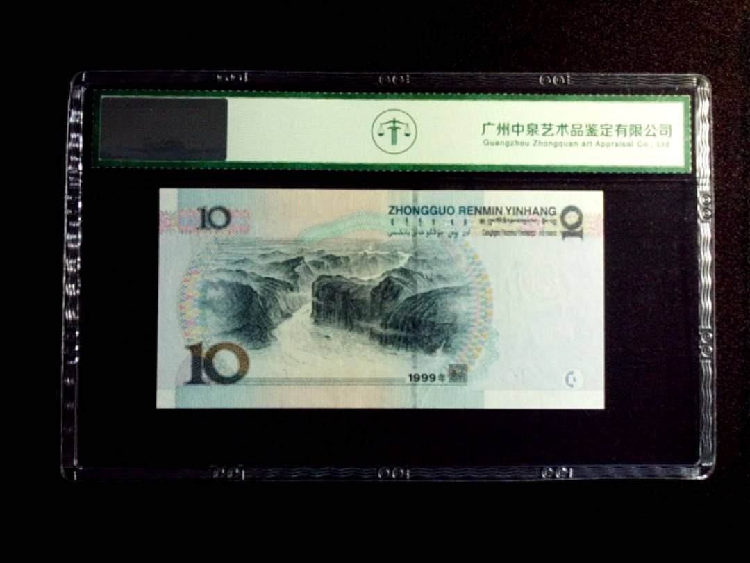 1999年拾圆 小圆水双红一