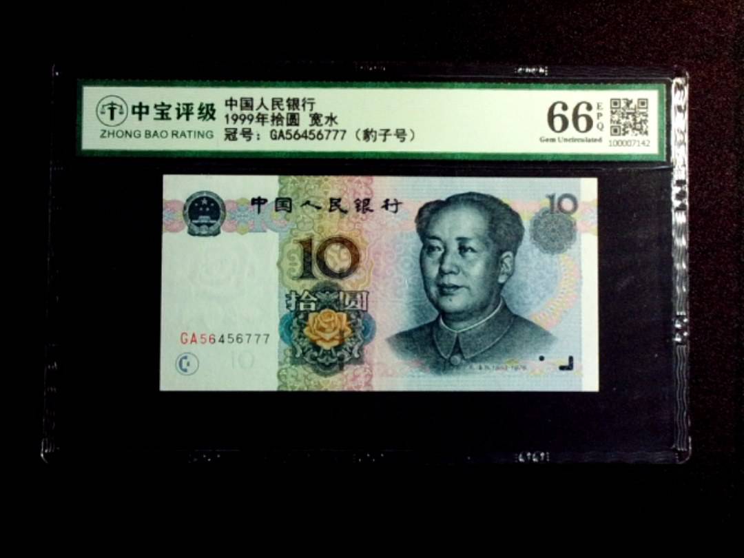 1999年拾圆 宽水