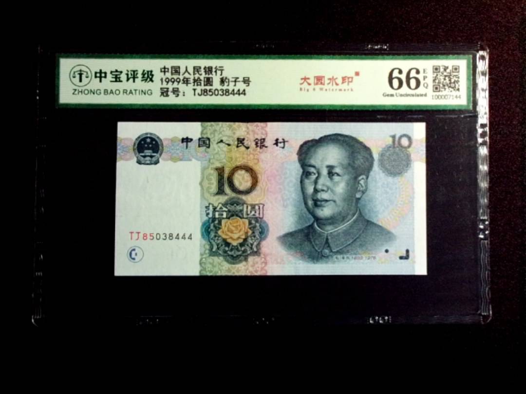 1999年拾圆 豹子号