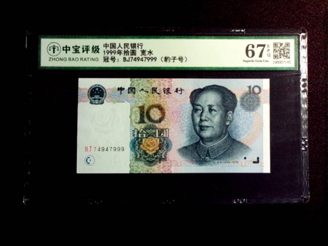 1999年拾圆 宽水