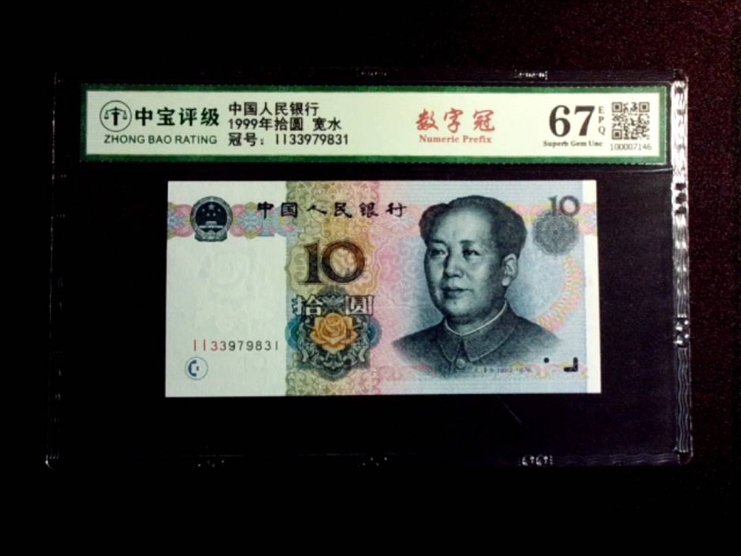 1999年拾圆 宽水