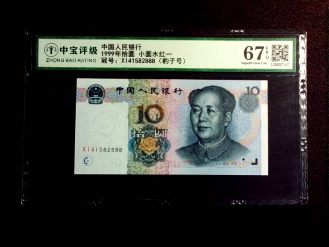 1999年拾圆 小圆水红一