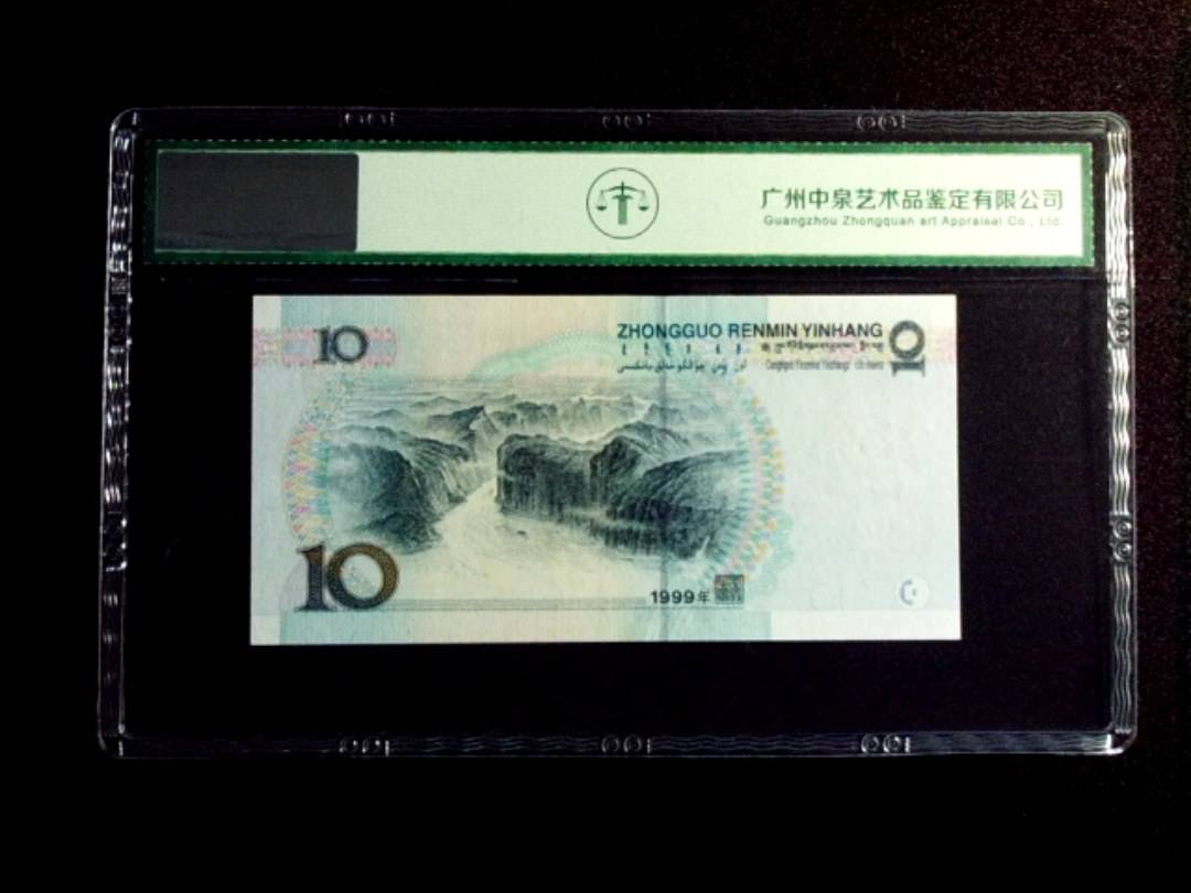 1999年拾圆 豹子号