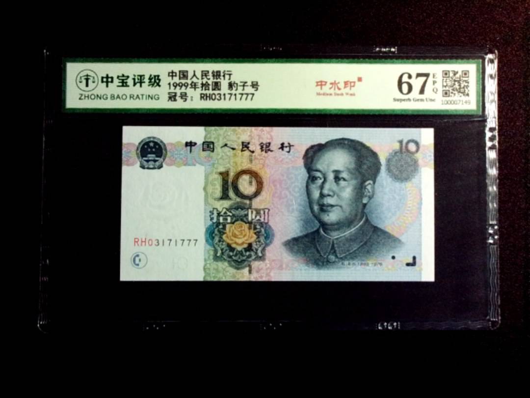 1999年拾圆 豹子号
