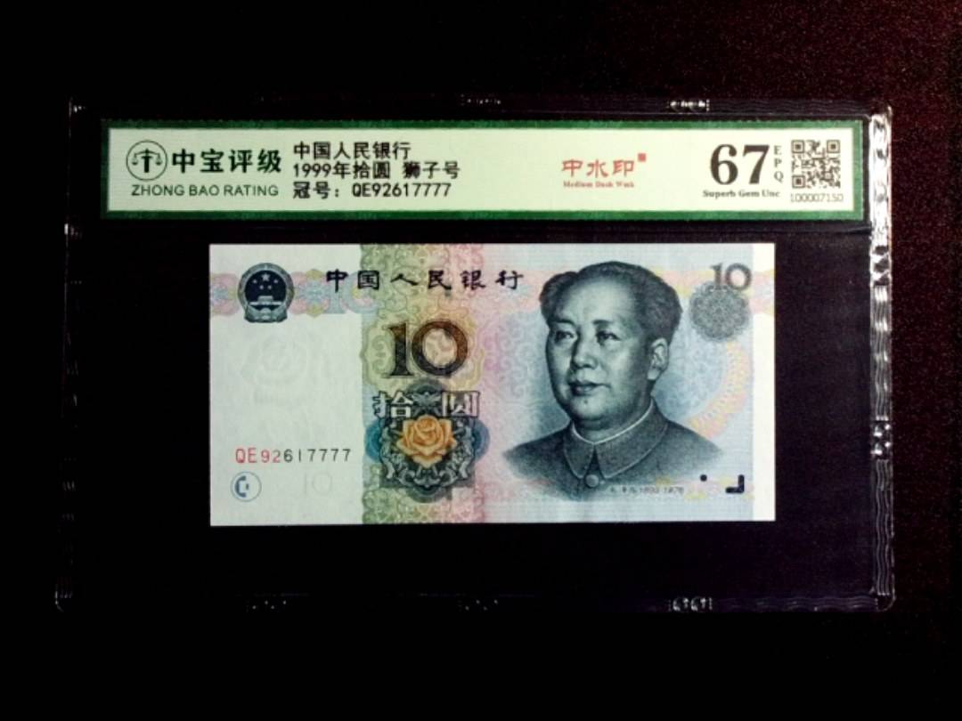 1999年拾圆 狮子号
