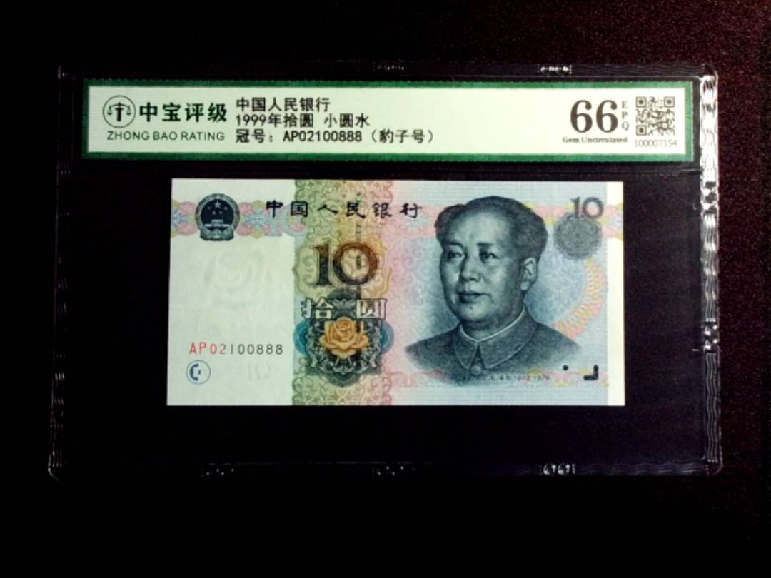 1999年拾圆 小圆水