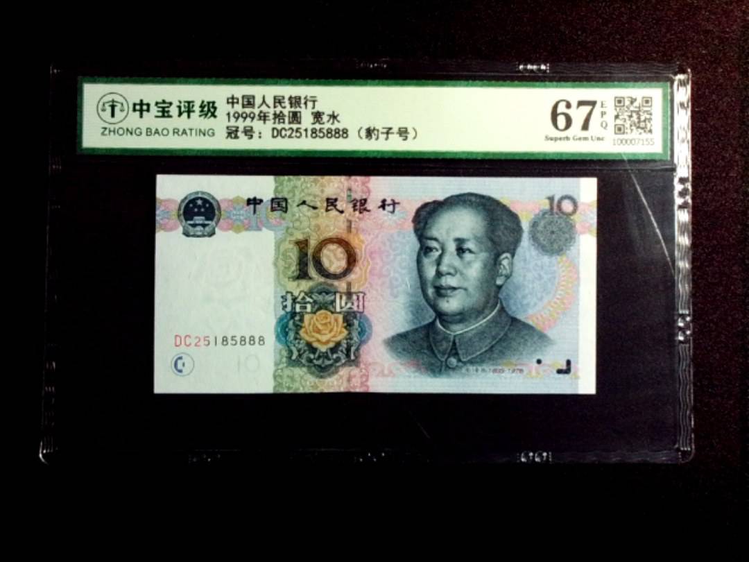 1999年拾圆 宽水