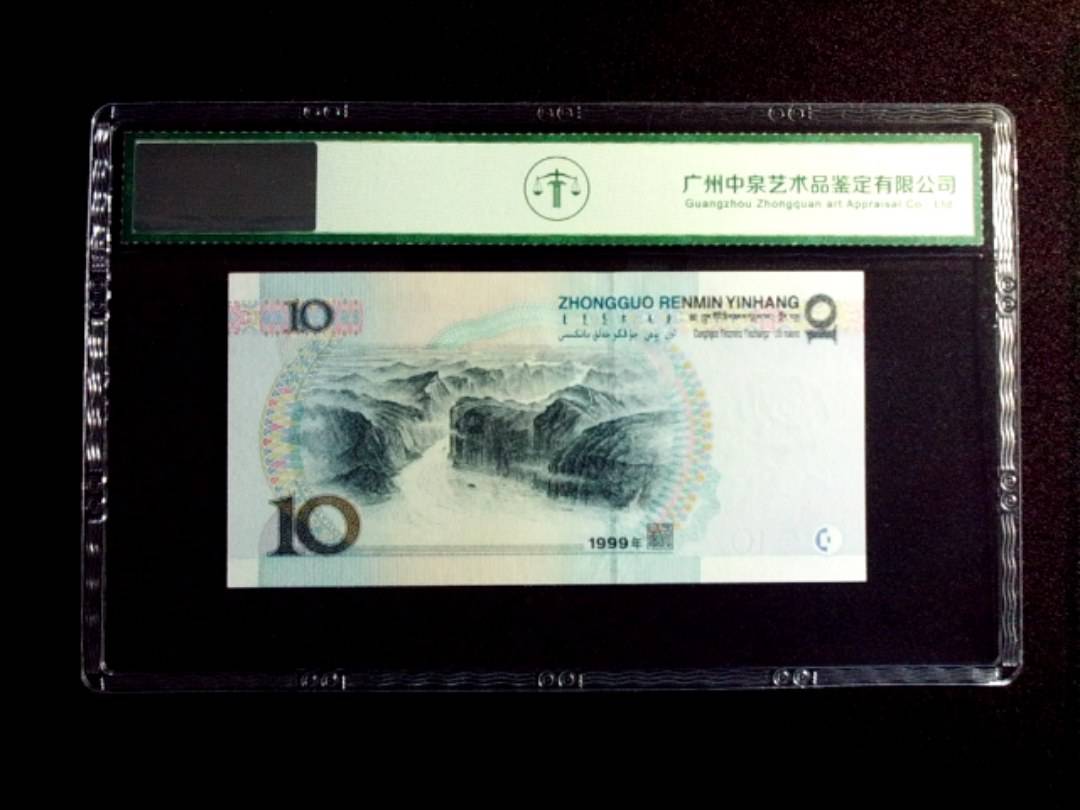 1999年拾圆 宽水红一