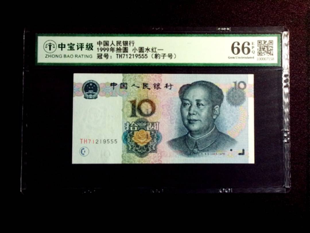 1999年拾圆 小圆水红一