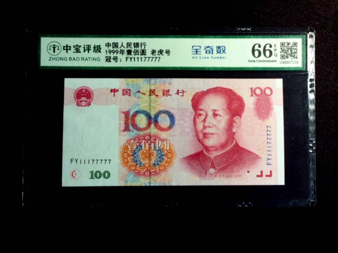 1999年壹佰圆 老虎号