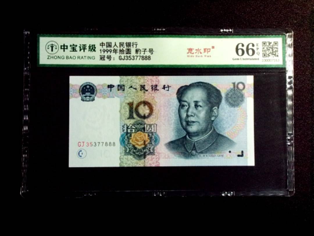 1999年拾圆 豹子号