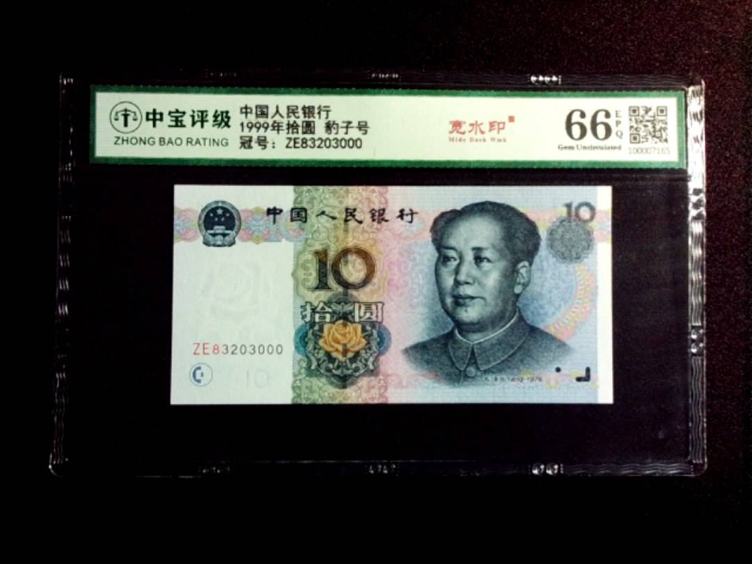 1999年拾圆 豹子号