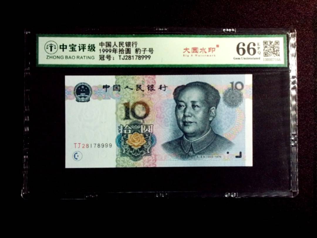 1999年拾圆 豹子号