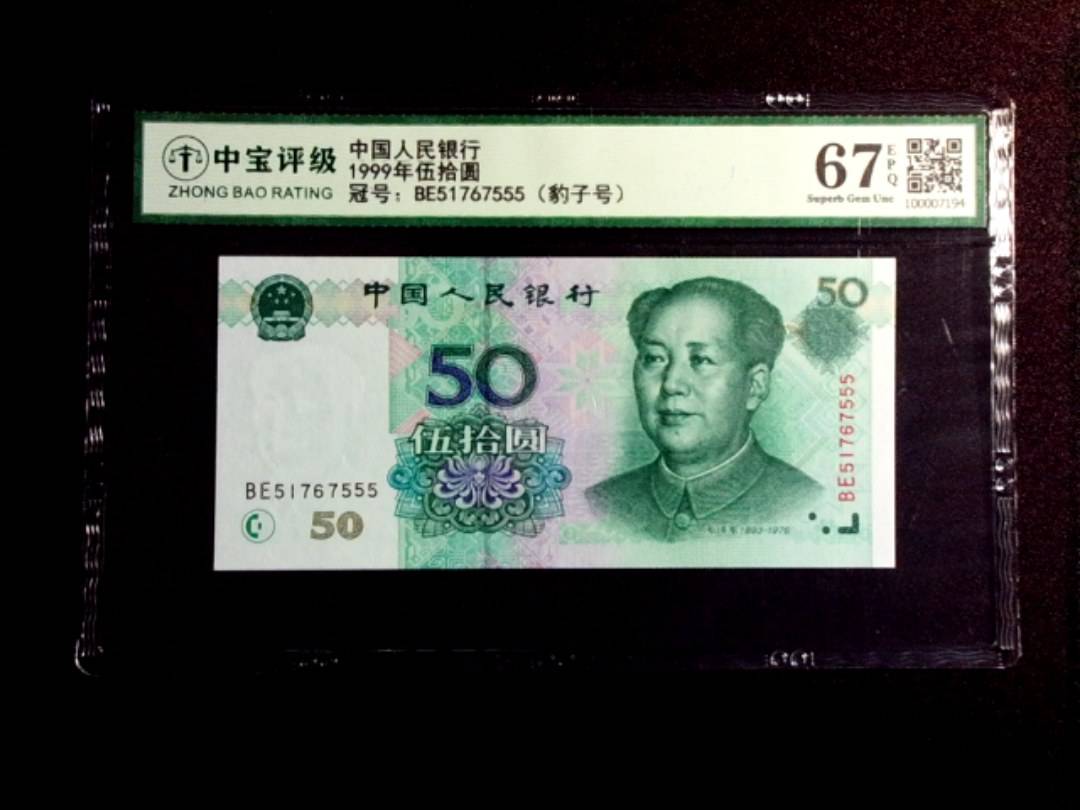 1999年伍拾圆