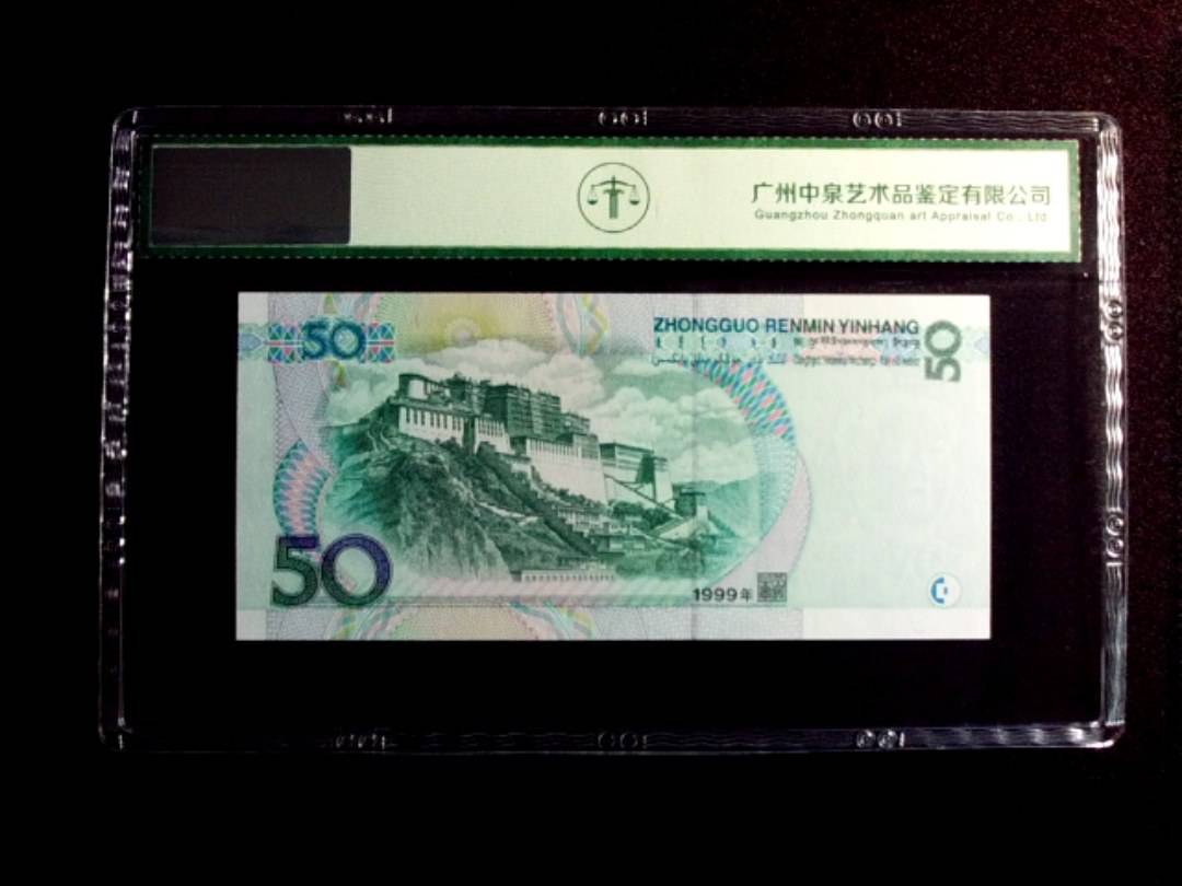 1999年伍拾圆