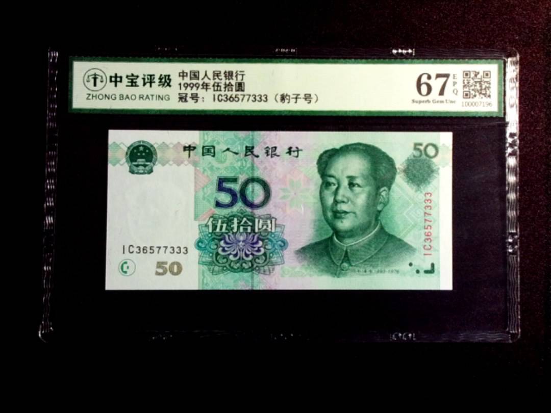 1999年伍拾圆