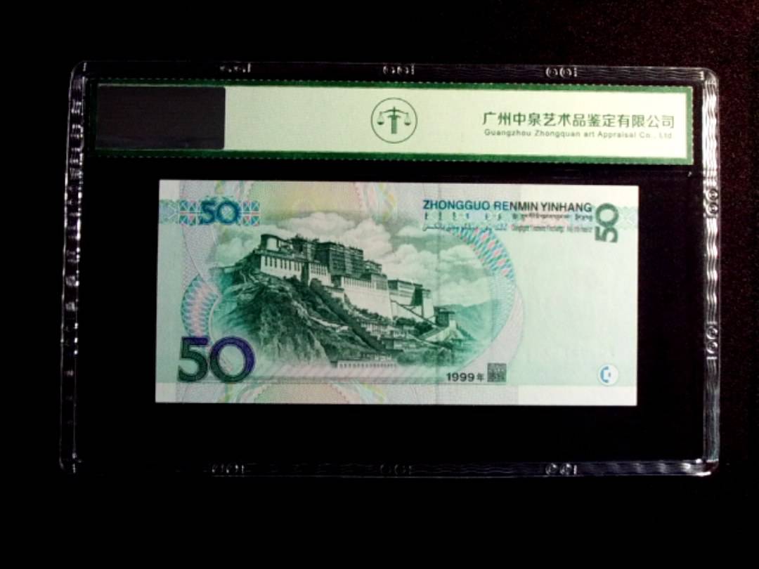 1999年伍拾圆