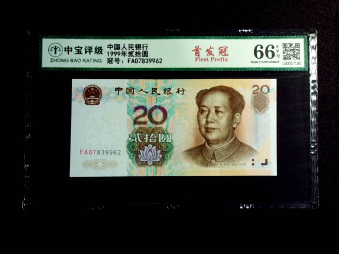 1999年贰拾圆