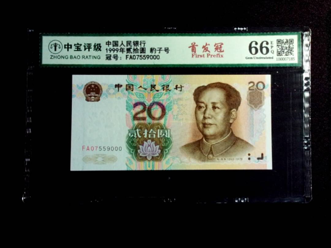1999年贰拾圆 豹子号