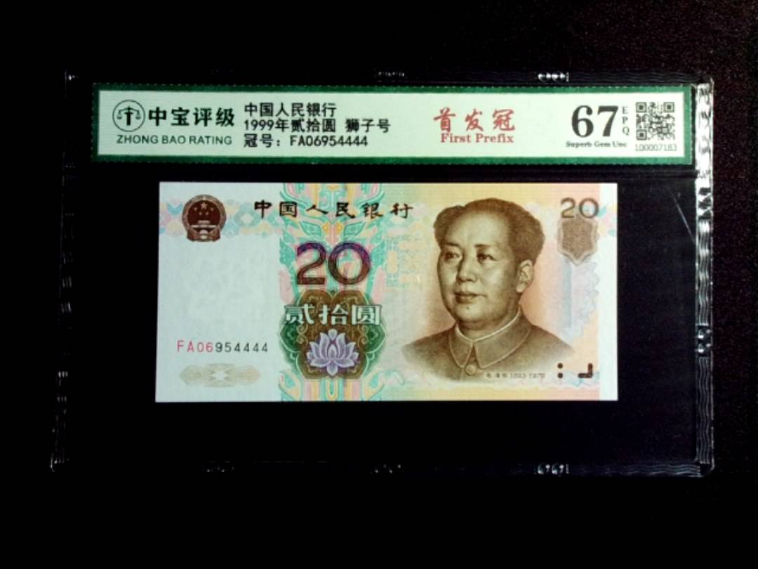 1999年贰拾圆 狮子号