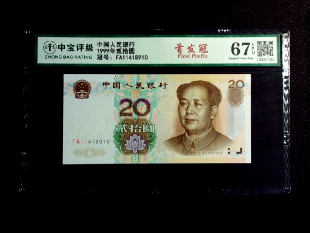 1999年贰拾圆
