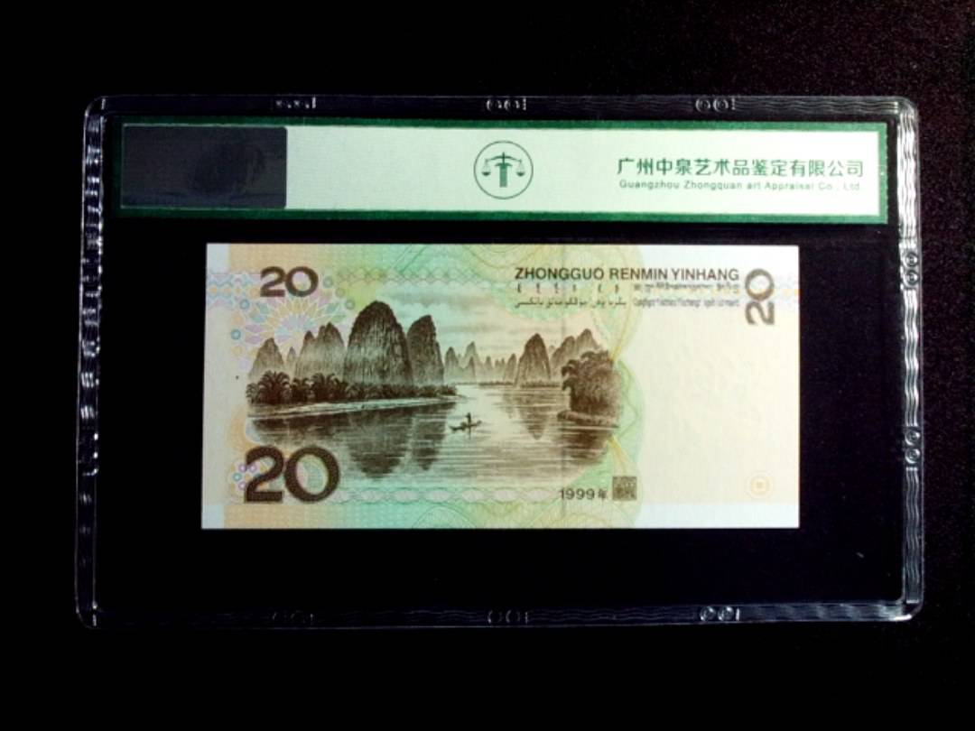 1999年贰拾圆