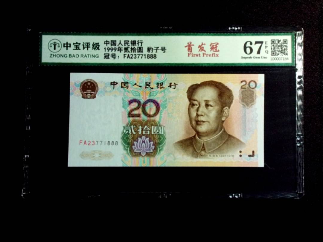 1999年贰拾圆 豹子号