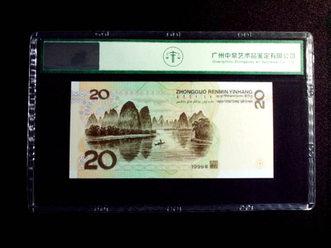 1999年贰拾圆