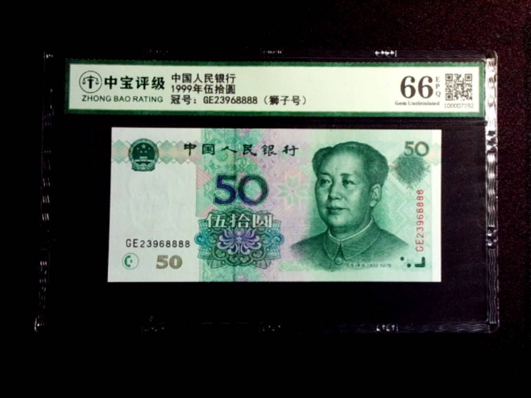 1999年伍拾圆