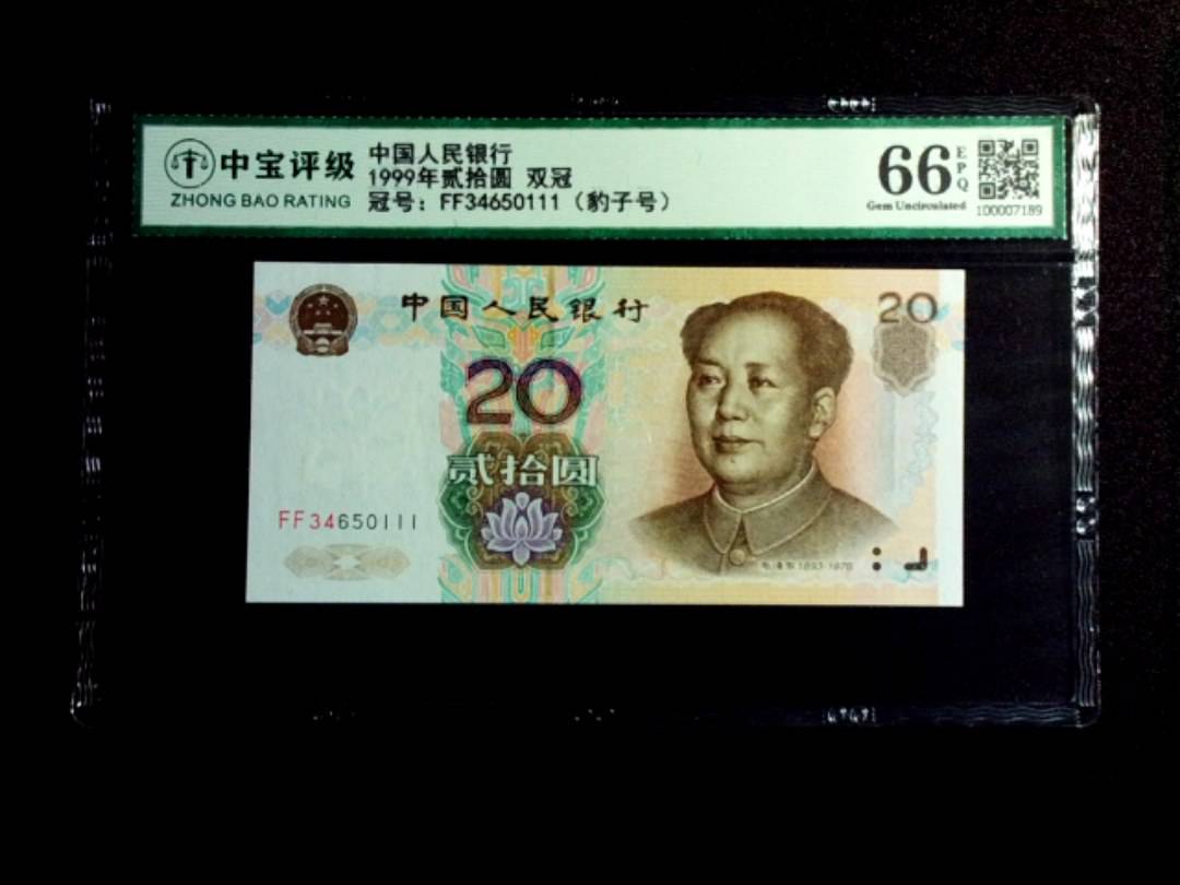 1999年贰拾圆 双冠